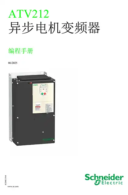 schneider施耐德ATV212 编程手册